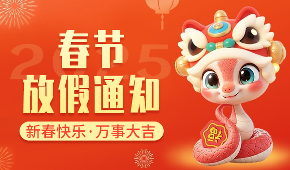 高臻智能｜2025年春节放假通知
