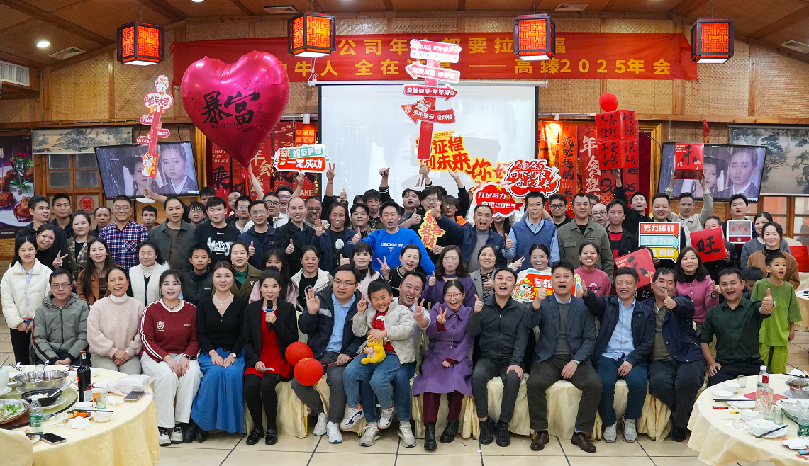 高臻智能2025年会｜突破·奋斗——共赴璀璨新征程！