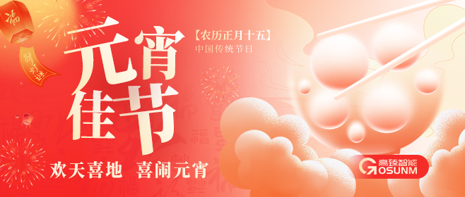 元宵佳节，高臻智能“贴”心守护团圆