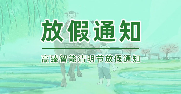 高臻智能|2025年清明节放假通知